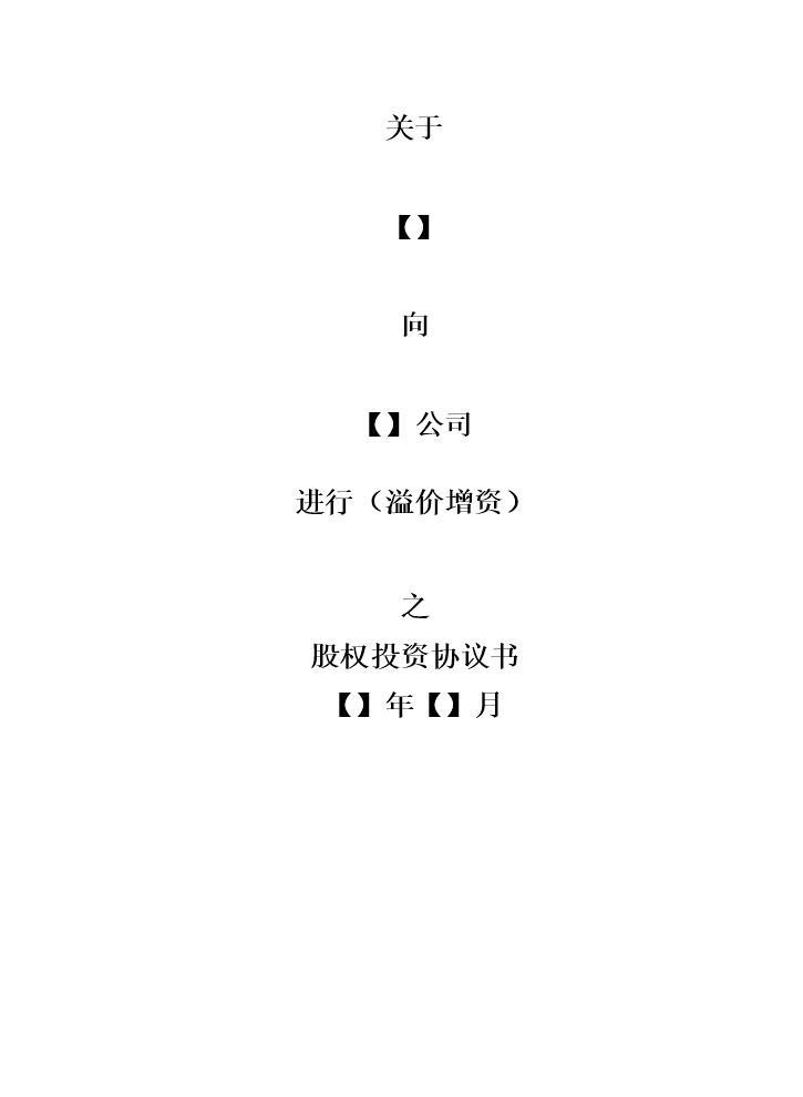 13. 股权投资协议书（内资）模版.doc